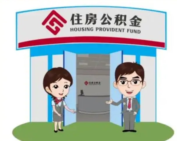 桐乡2025年住房公积金提取条件（2025年住房公积金提取条件及流程）